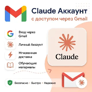 Купить Готовый Claude AI | Личный аккаунт + доступ к почте Gmail