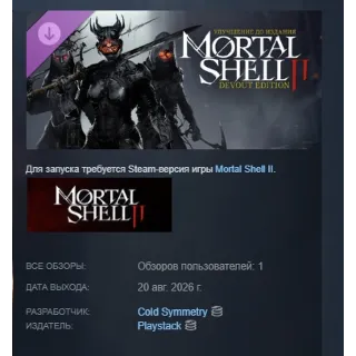 Купить Улучшение до издания Mortal Shell II: Devout Edition DLC АВТОДОСТАВКА STEAM РОССИЯ