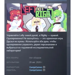 Купить Left Not Right АВТОДОСТАВКА STEAM GLOBAL МГНОВЕННО ЛИЦЕНЗИЯ