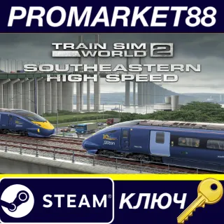 Купить Train Sim World 2: Southeastern High Speed: London St Pancras - Faversham Route Add-O