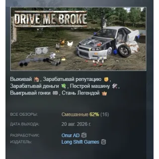 Купить Drive Me Broke АВТОДОСТАВКА STEAM GLOBAL МГНОВЕННО ЛИЦЕНЗИЯ