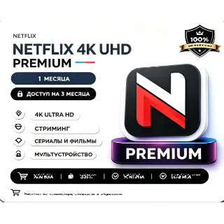 Купить Netflix 4K UHD Premium | 1-12 месяцев | Безопасный | Личный аккаунт | Низкая цена