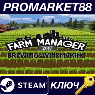 Купить Farm Manager 2018 - Brewing  Winemaking DLC Steam КЛЮЧ