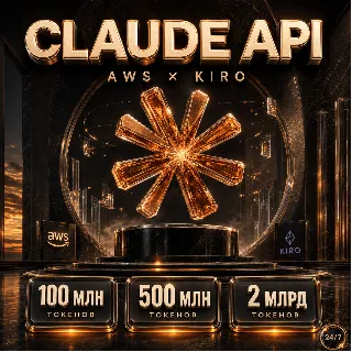 Купить Claude API доступ 2026 | Все модели + AWS KIRO | Купить