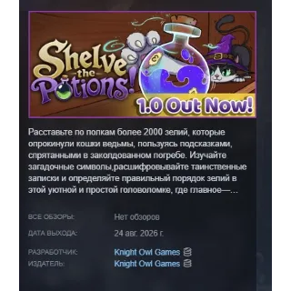 Купить Shelve the Potions! АВТОДОСТАВКА STEAM GLOBAL МГНОВЕННО ЛИЦЕНЗИЯ