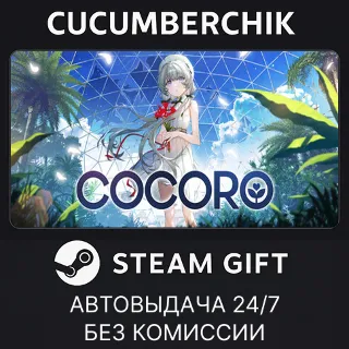 Купить COCORO ✅ STEAM GIFT AUTO ✅ RU+МИР