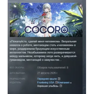 Купить COCORO АВТОДОСТАВКА STEAM GLOBAL МГНОВЕННО ЛИЦЕНЗИЯ