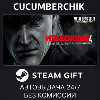 Купить METAL GEAR SOLID 4: Guns of the Patriots - Master Collection Version ✅ STEAM ✅ UA+МИР