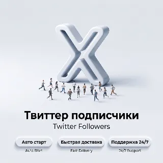 Купить Подписчики Twitter | Автостарт | Быстрая доставка | Поддержка 24/7