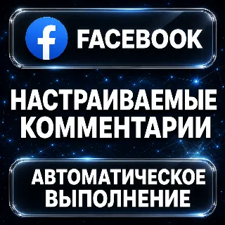 Купить Facebook — Настраиваемые комментарии
