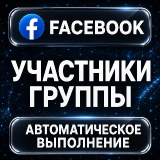 Купить Facebook — Участники группы