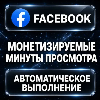 Купить Facebook — Монетизируемые минуты просмотра
