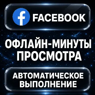 Купить Facebook — Офлайн-минуты просмотра