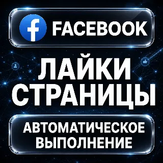 Купить Facebook — Лайки страницы