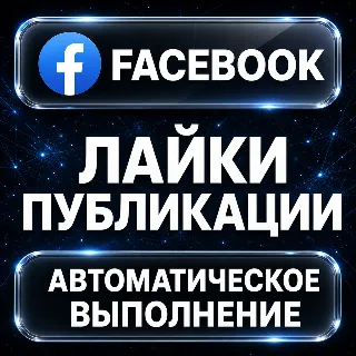 Купить Facebook — Лайки публикации