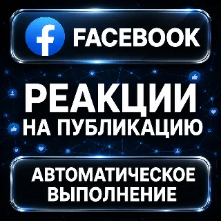 Купить Facebook — Реакции на публикацию