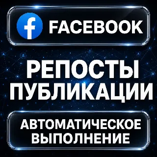 Купить Facebook — Репосты публикации