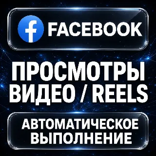 Купить Facebook — Просмотры видео и Reels