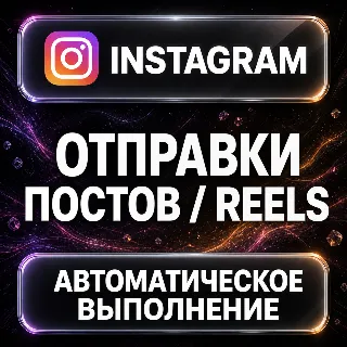 Купить Instagram — Отправки постов и Reels