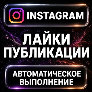 Купить Instagram — Лайки публикации