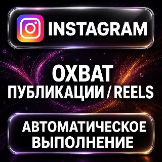 Купить Instagram — Охват публикации и Reels