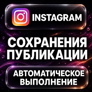 Купить Instagram — Сохранения публикации