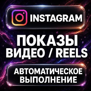 Купить Instagram — Показы видео и Reels