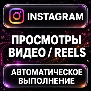 Купить Instagram — Просмотры видео и Reels