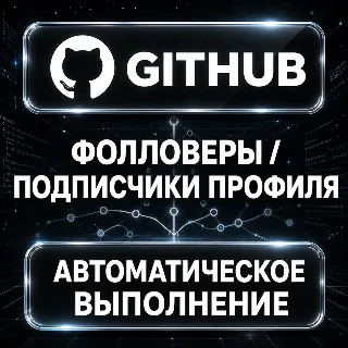 Купить GitHub — Фолловеры и подписчики профиля