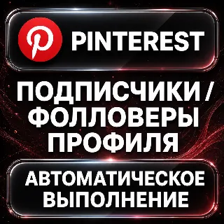 Купить Pinterest — Подписчики и фолловеры профиля
