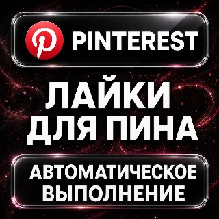 Купить Pinterest — Лайки для пина