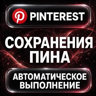Купить Pinterest — Сохранения пина