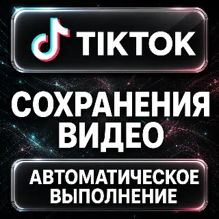Купить TikTok — Сохранения видео