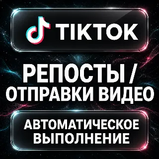 Купить TikTok — Репосты и отправки видео
