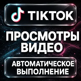 Купить TikTok — Просмотры видео