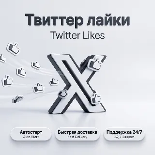 Купить Лайки Twitter/X | Автостарт | Быстрая доставка | До 5K лайков