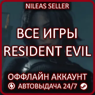 Купить Resident Evil 7 Gold, 0, 1, 2, 3, 4, 5, 6, Village, Requiem + 7 Игр | Steam | Remake