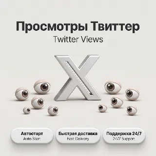 Купить Просмотры Twitter/X | Автостарт | Быстрая доставка | До 100K просмотров