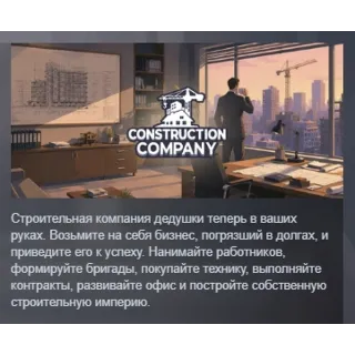 Купить Construction Company АВТОДОСТАВКА STEAM GLOBAL МГНОВЕННО ЛИЦЕНЗИЯ