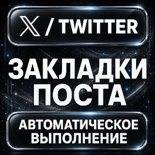 Купить X (Twitter) — Закладки поста