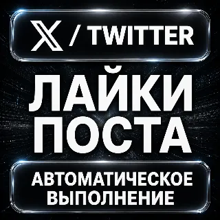 Купить X (Twitter) — Лайки поста