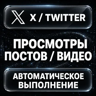 Купить X (Twitter) — Просмотры постов и видео