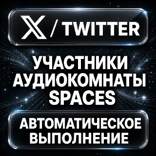 Купить X (Twitter) — Участники аудиокомнаты Spaces