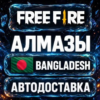 Купить Free Fire (Фри Фаер) | Алмазы | Бангладеш | Автодоставка