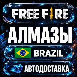 Купить Free Fire (Фри Фаер) | Алмазы | Бразилия | Автодоставка