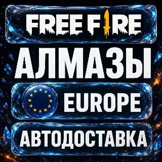 Купить Free Fire (Фри Фаер) | Алмазы | Европа | Автодоставка