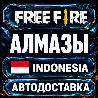 Купить Free Fire (Фри Фаер) | Алмазы | Индонезия | Автодоставка