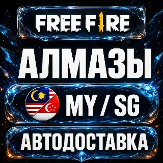 Купить Free Fire (Фри Фаер) | Алмазы | MY / SG | Автодоставка