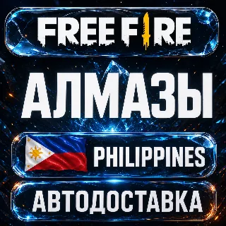 Купить Free Fire (Фри Фаер) | Алмазы | Филиппины | Автодоставка