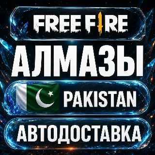 Купить Free Fire (Фри Фаер) | Алмазы | Пакистан | Автодоставка